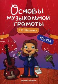 Ноты. Учебное пособие