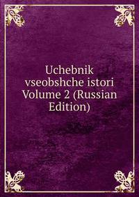 Uchebnik vseobshche istori Volume 2 (Russian Edition)