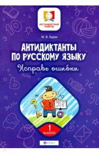 Антидиктанты по русскому языку. Исправь ошибки. 1 класс
