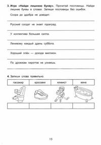 Антидиктанты по русскому языку. Исправь ошибки. 2 класс