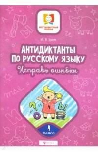 Антидиктанты по русскому языку. Исправь ошибки. 4 класс