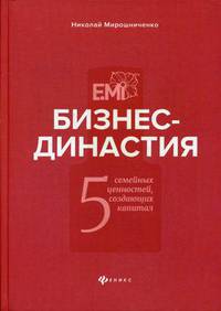 Бизнес-династия. 5 семейных ценностей, создающих капитал