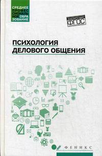 Психология делового общения. Учебное пособие