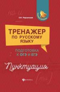 Тренажер по русскому языку. Подготовка к ОГЭ и ЕГЭ. Пунктуация