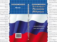 Конституция Российской Федерации с комментариями для школьников