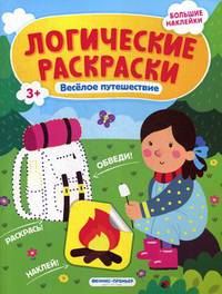 Веселое путешествие. Книжка с наклейками
