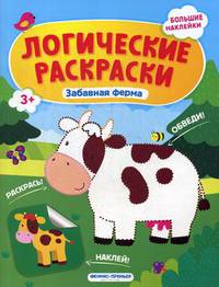 Забавная ферма. Книжка с наклейками