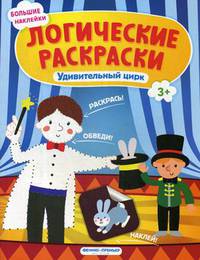 Удивительный цирк. Книжка с наклейками