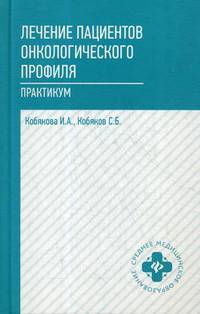 Лечение пациентов онкологического профиля. Практикум