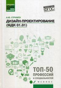 Дизайн-проектирование (МДК 01.01). Учебное пособие