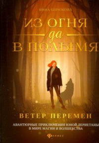 Из огня да в полымя. Книга 1: Ветер перемен