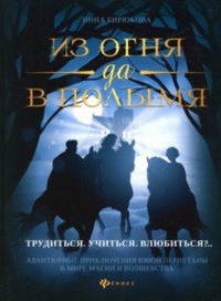 Из огня да в полымя. Книга 2: Трудиться. Учиться. Влюбиться