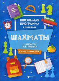 Шахматы. 1-4 классы. Все правила