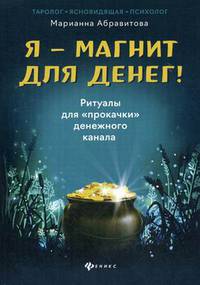 Я - магнит для денег! Ритуалы для "прокачки" денежного канала
