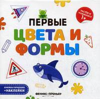 Первые цвета и формы. Книжка-гармошка + наклейки