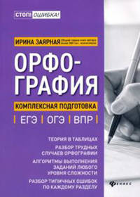 Орфография: комплексная подготовка к ЕГЭ, ОГЭ и ВПР