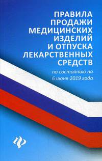Правила продажи медицинских изделий и отпуска лекарственных средств по состоянию на 6 июня 2019 года