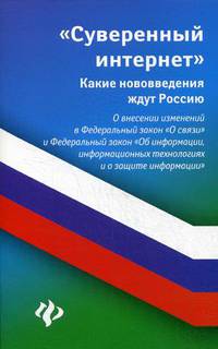 Суверенный интернет. Какие нововведения ждут Россию. О внесении изменений в Федеральный закон "О связи" и Федеральный закон "Об информации, информационных технологиях и о защите и информации"