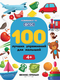100 лучших упражнений для малышей. Для детей от 4-х лет. ФГОС
