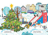 Новый год в городе. Книжка-панорамка с раскраской