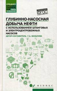 Глубинно-насосная добыча нефти с использованием штанговых и электроцентробежных насосов. Учебное пособие