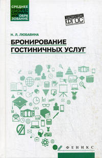 Бронирование гостиничных услуг. Учебное пособие