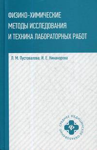 Физико-химические методы исследование и техника лабораторных работ. Учебное пособие. Гриф МО РФ