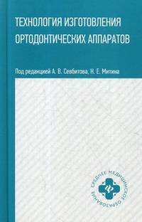 Технология изготовления ортодонтических аппаратов. Учебное пособие