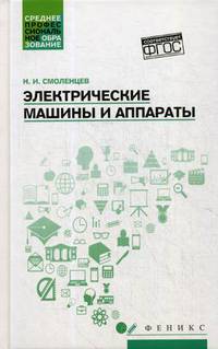 Электрические машины и аппараты. Учебное пособие
