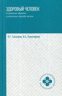 Здоровый человек. Сохранение здоровья в различные периоды жизни. Учебное пособие