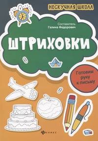 Штриховки. Готовим руку к письму