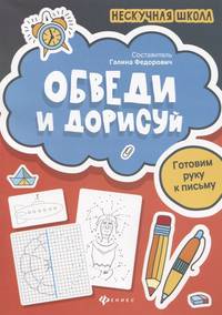 Обведи и дорисуй. Готовим руку к письму