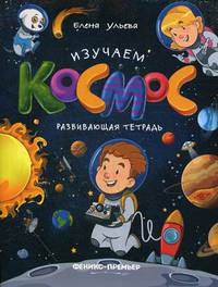 Изучаем космос: развивающая тетрадь