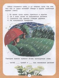 Правила безопасности. Развивающая тетрадь