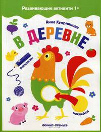В деревне. Книжка с наклейками