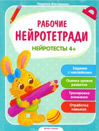 Нейротесты. Книжка с наклейками. Для детей от 4-х лет