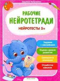 Нейротесты. Книжка с наклейками. Для детей от 5-и лет