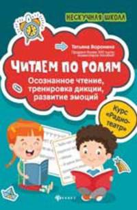 Читаем по ролям. Осознанное чтение, тренировка дикции, развитие эмоций