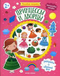 Принцессы и дворцы. Книжка с наклейками для детей от 2 лет