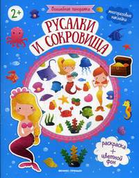 Русалки и сокровища. Книжка с наклейками для детей от 2 лет