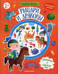 Рыцари и драконы. Книжка с наклейками для детей от 2 лет