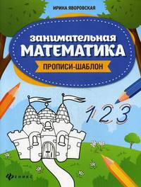Занимательная математика. Прописи-шаблон