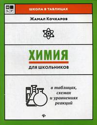 Химия для школьников в таблицах, схемах и уравнениях реакций. Учебное пособие
