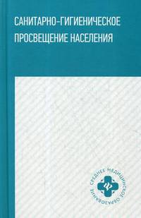 Санитарно-гигиеническое просвещение населения. Учебное пособие