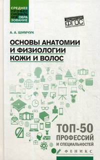 Основы анатомии и физиологии кожи и волос. Учебное пособие. ФГОС
