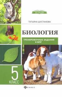 Биология. Тренировочные задания к ВПР с ответами и пояснениями. 5 класс
