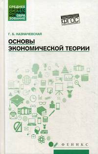 Основы экономической теории. Учебное пособие