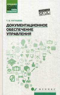 Документационное обеспечение управления. Учебное пособие