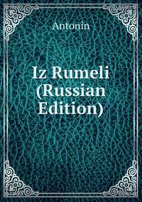 Iz Rumeli (Russian Edition)