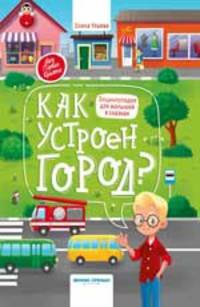 Как устроен город? Энциклопедия для малышей в сказках